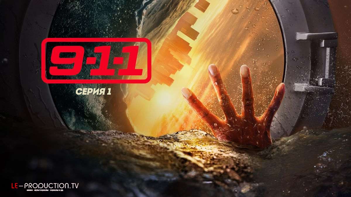 9-1-1 / Служба спасения 8… / 9-1-1 / 