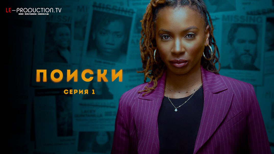 Поиски / Найденные 2 сезон / Found / 