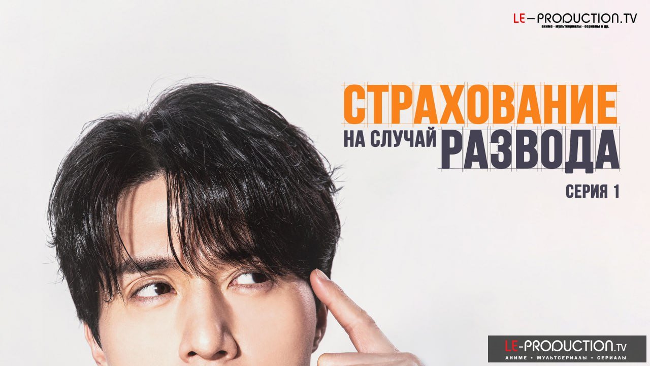 Страхование на случай развода /  / The Divorce Insurance