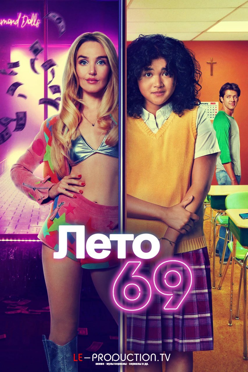Лето 69 /  / Summer of 69