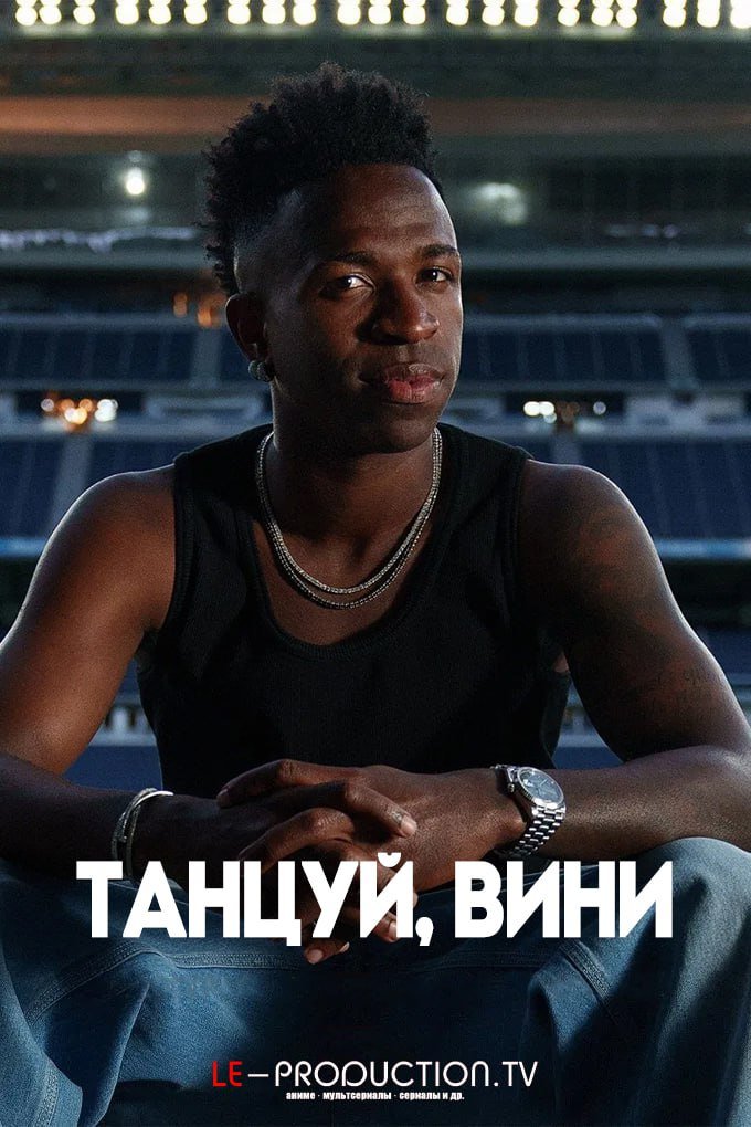 Танцуй, Вини /  / Vini Jr.