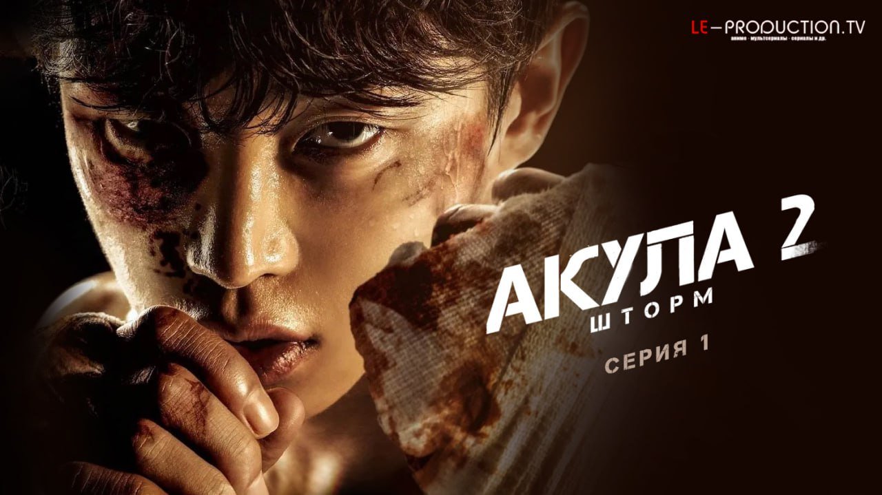 Акула 2: Шторм /  / Shark: The Storm