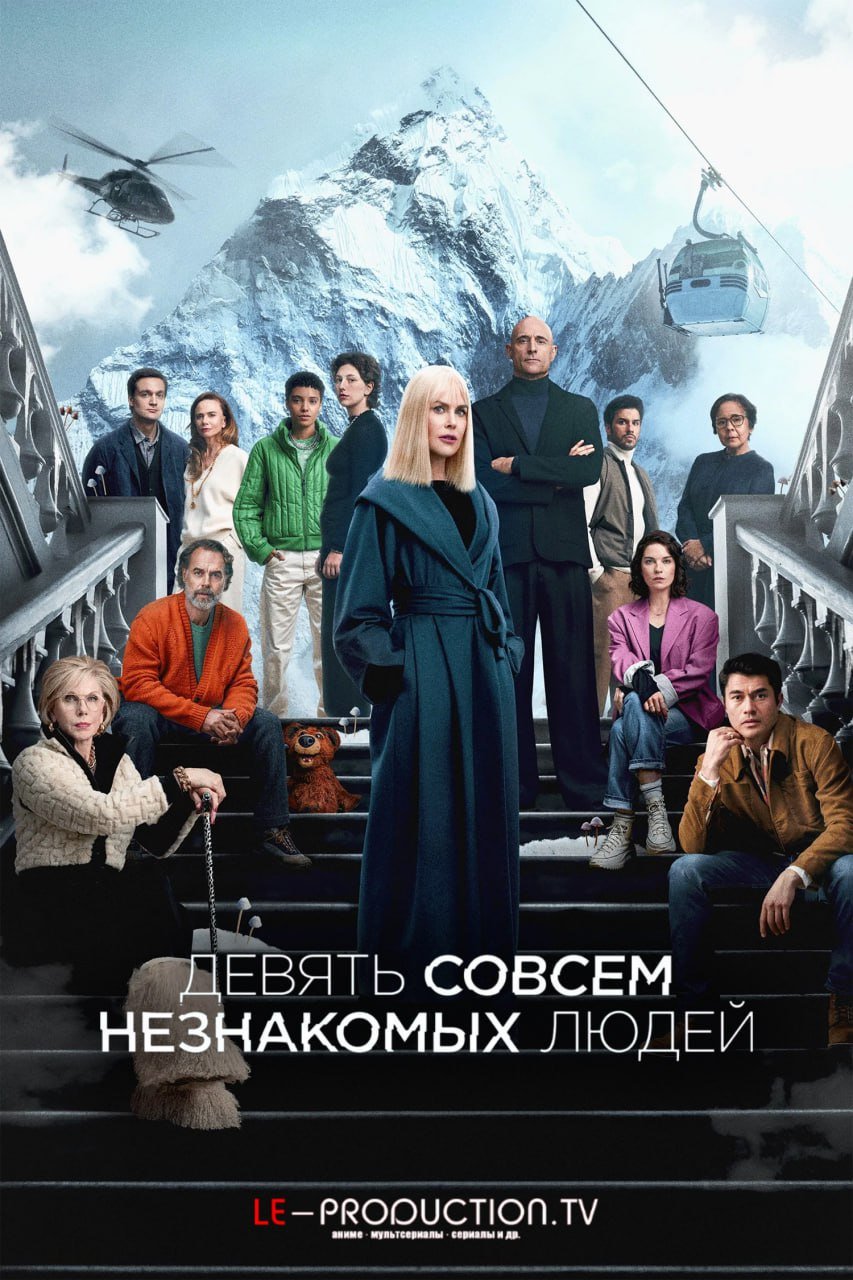 Девять совсем незнакомых людей 2 сезон /  / Nine Perfect Strangers