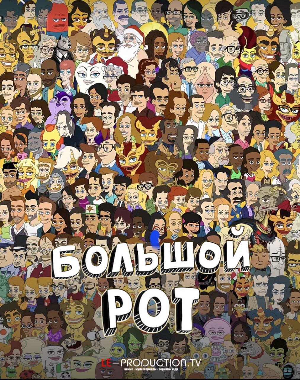 Большой рот 8 сезон /  / Big Mouth
