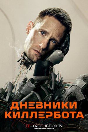 Дневники Киллербота /  / Murderbot