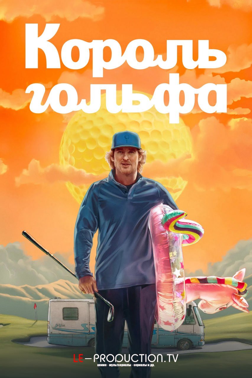 Король гольфа /  / Stick