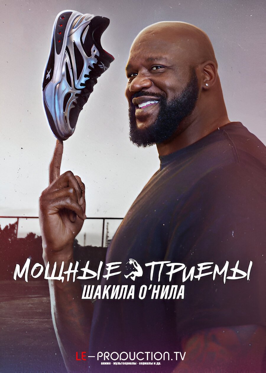 Мощные приемы Шакила О’Нила /  / Power Moves with Shaquille O'Neal