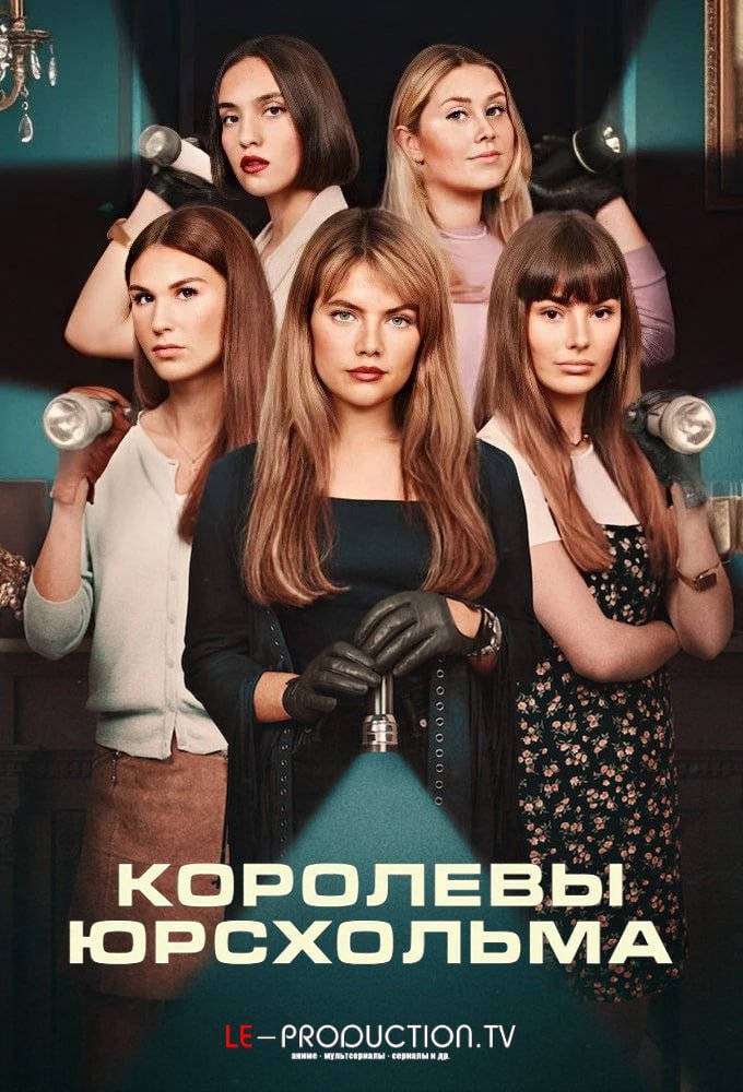 Королевы Юрсхольма /  / Barracuda Queens
