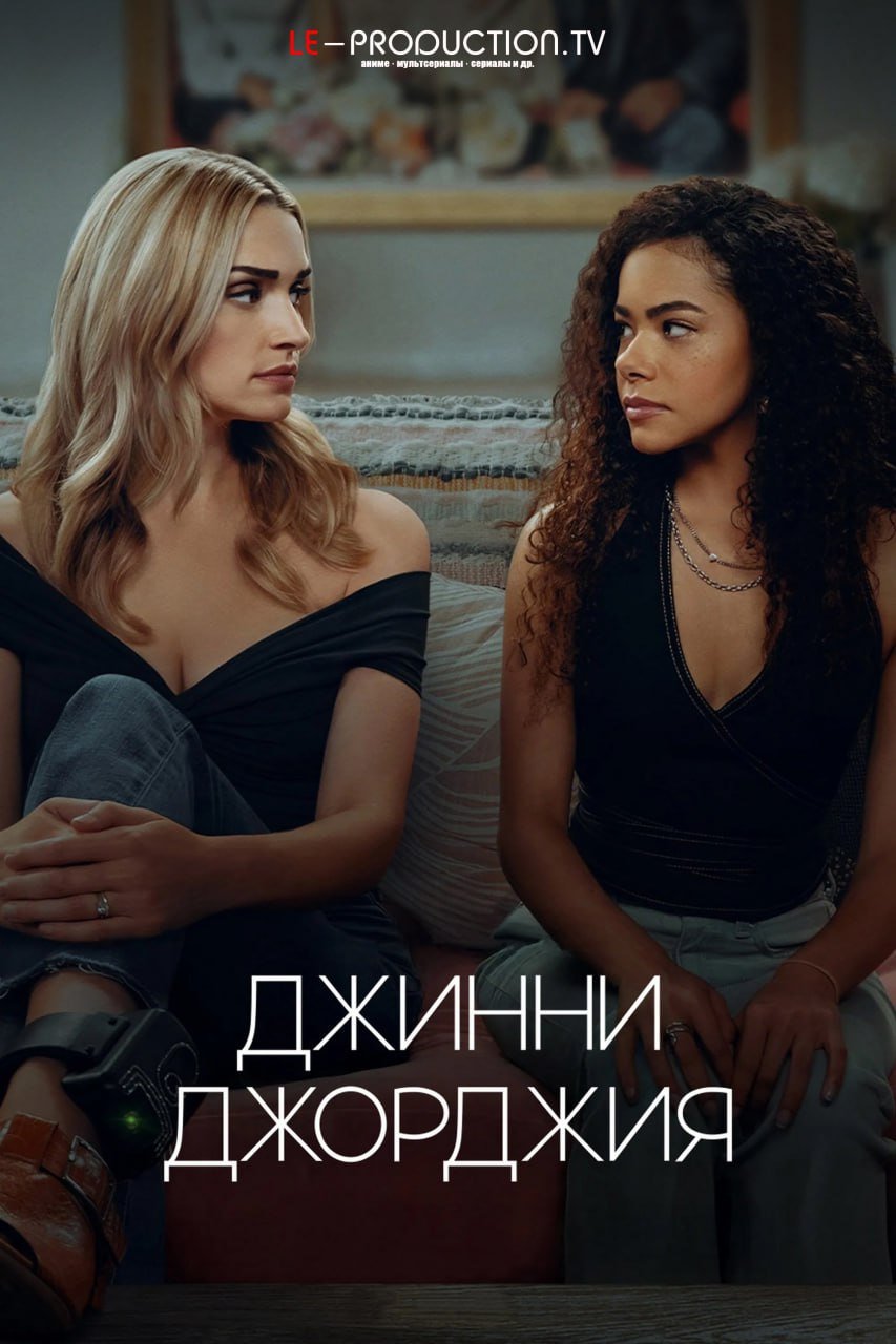 Джинни и Джорджия 3 сезон /  / Ginny & Georgia