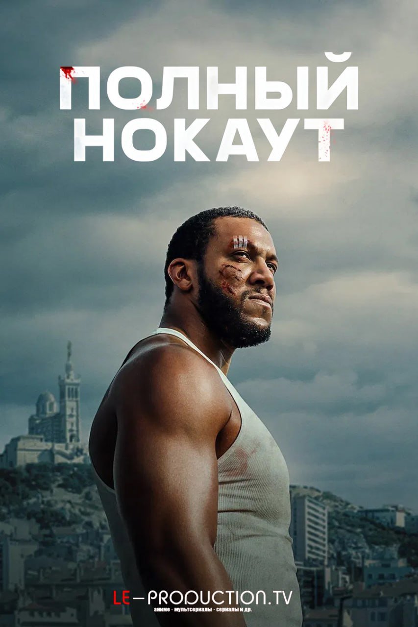 Полный нокаут /  / K.O.