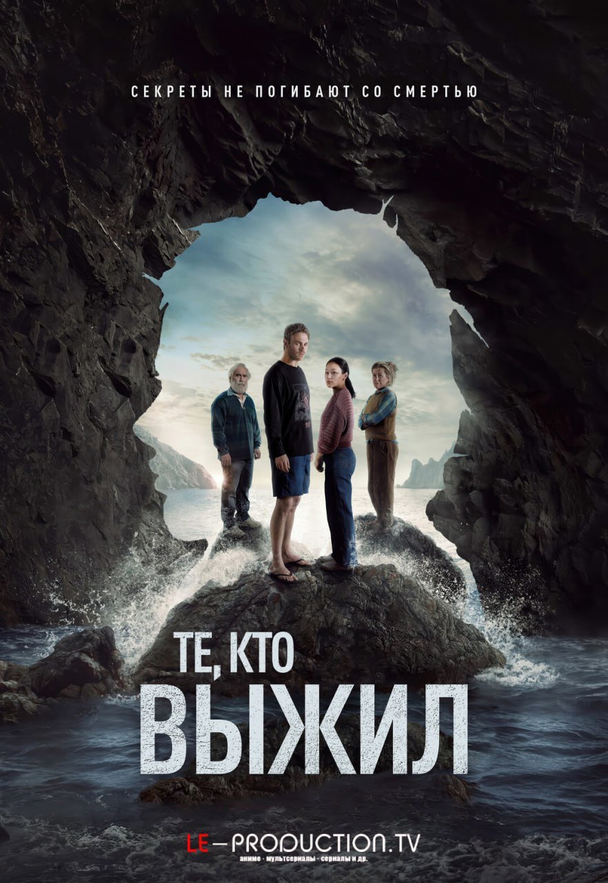 Те, кто выжил /  / The Survivors
