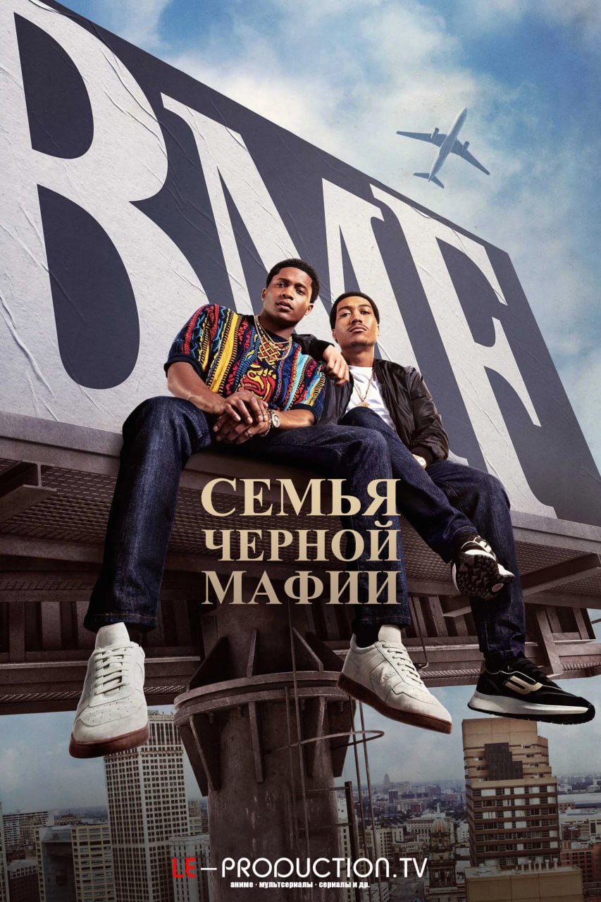 Семья черной мафии 4 сезон /  / BMF: Black Mafia Family