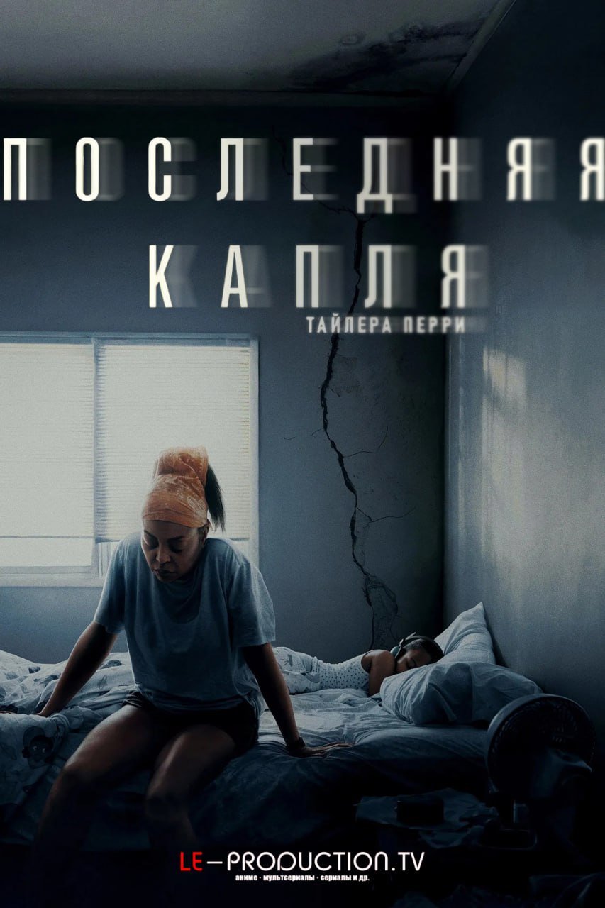 Последняя Капля /  / Straw