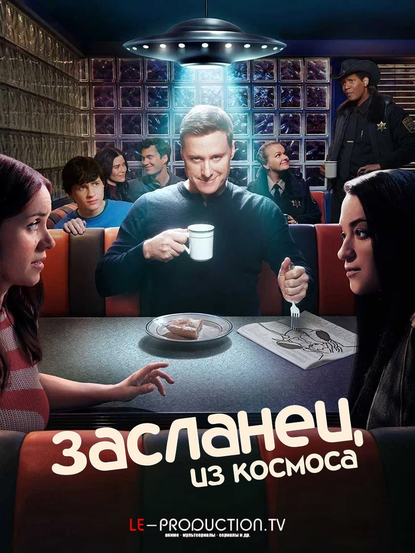 Засланец из космоса 4 сезон /  / Resident Alien
