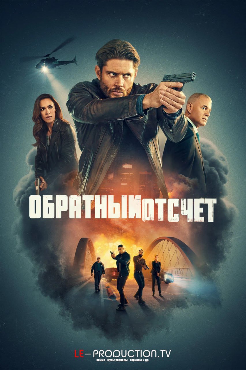 Обратный отсчет /  / Countdown