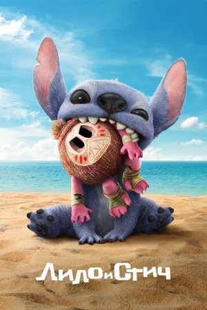 Лило и Стич /  / Lilo & Stitch