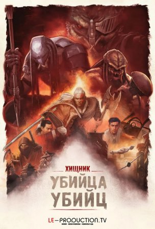 Хищник: Убийца убийц /  / Predator: Killer of Killers